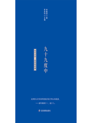 九十九度中 - ebook